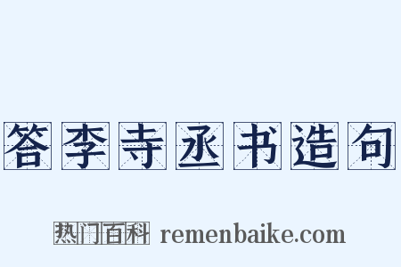 答李寺丞书造句是什么意思的图片